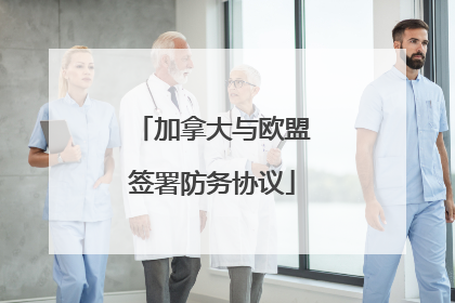 加拿大与欧盟签署防务协议
