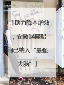 助力降本增效，安徽14座船闸已纳入“最强大脑”