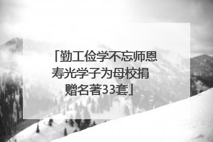 勤工俭学不忘师恩 寿光学子为母校捐赠名著33套