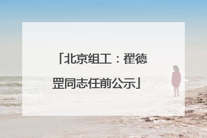 北京组工：翟德罡同志任前公示