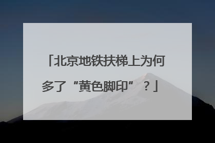 北京地铁扶梯上为何多了“黄色脚印”？