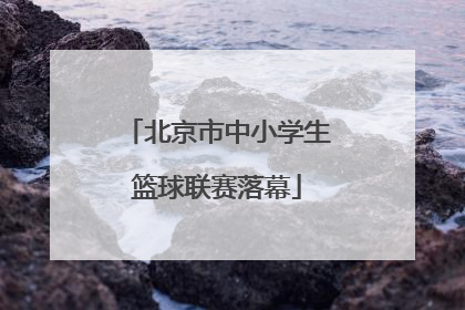 北京市中小学生篮球联赛落幕