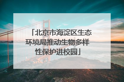 北京市海淀区生态环境局推动生物多样性保护进校园