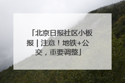 北京日报社区小板报｜注意！地铁+公交，重要调整
