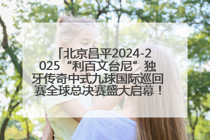 北京昌平2024-2025“利百文台尼”独牙传奇中式九球国际巡回赛全球总决赛盛大启幕！冠军500万