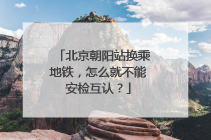 北京朝阳站换乘地铁，怎么就不能安检互认？