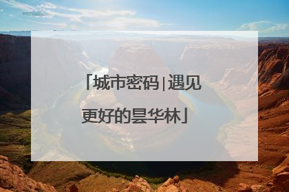 城市密码∣遇见更好的昙华林