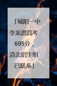 城阳一中李龙潜高考695分，清北招生组已联系
