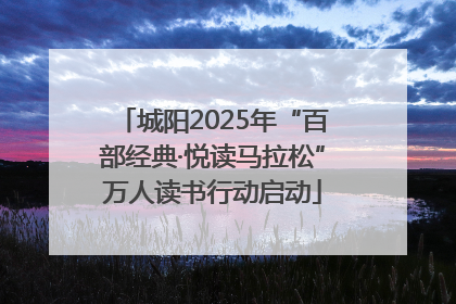 城阳2025年“百部经典·悦读马拉松”万人读书行动启动
