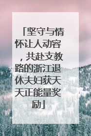 坚守与情怀让人动容，共赴支教路的浙江退休夫妇获天天正能量奖励