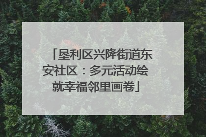 垦利区兴隆街道东安社区：多元活动绘就幸福邻里画卷
