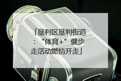 垦利区垦利街道：“体育+”健步走活动燃情开走