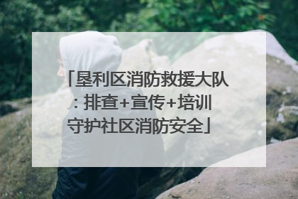 垦利区消防救援大队：排查+宣传+培训 守护社区消防安全