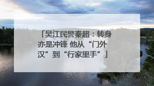 吴江民警秦超：转身亦是冲锋 他从“门外汉”到“行家里手”