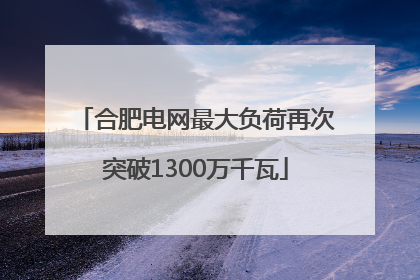 合肥电网最大负荷再次突破1300万千瓦