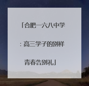 合肥一六八中学：高三学子的别样青春告别礼
