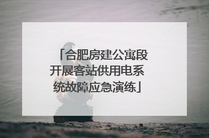 合肥房建公寓段开展客站供用电系统故障应急演练