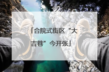 合院式街区“大吉巷”今开张