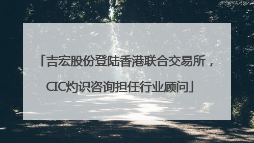 吉宏股份登陆香港联合交易所，CIC灼识咨询担任行业顾问