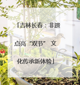 吉林长春：非遗点亮“双节” 文化传承新体验