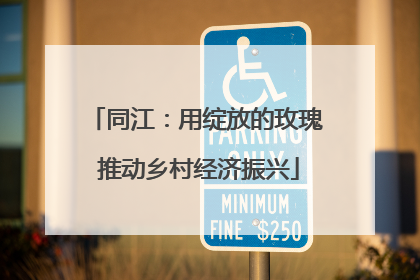 同江：用绽放的玫瑰 推动乡村经济振兴