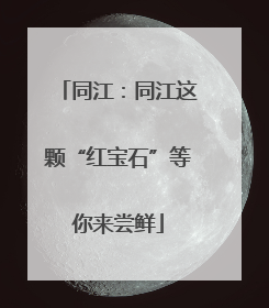 同江：同江这颗“红宝石”等你来尝鲜