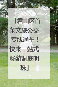 君山区首条文旅公交专线通车！快来一站式畅游洞庭明珠