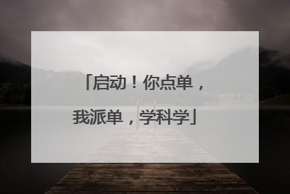启动！你点单，我派单，学科学