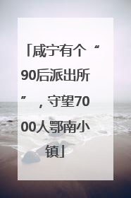 咸宁有个“90后派出所”，守望7000人鄂南小镇