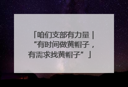 咱们支部有力量｜“有时间做黄帽子，有需求找黄帽子”