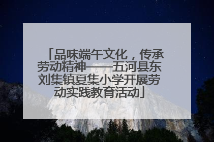 品味端午文化，传承劳动精神——五河县东刘集镇夏集小学开展劳动实践教育活动