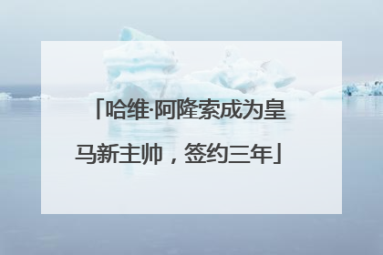 哈维·阿隆索成为皇马新主帅，签约三年