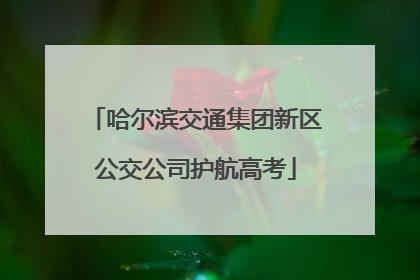 哈尔滨交通集团新区公交公司护航高考