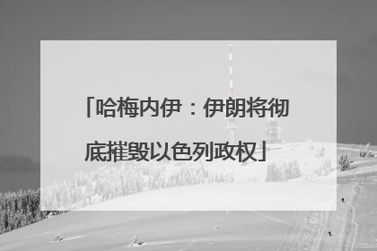 哈梅内伊：伊朗将彻底摧毁以色列政权