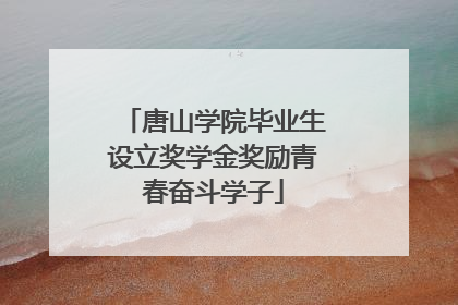唐山学院毕业生设立奖学金奖励青春奋斗学子