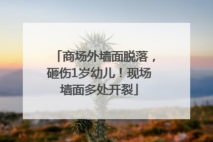 商场外墙面脱落，砸伤1岁幼儿！现场墙面多处开裂