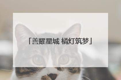 善耀星城 橘灯筑梦