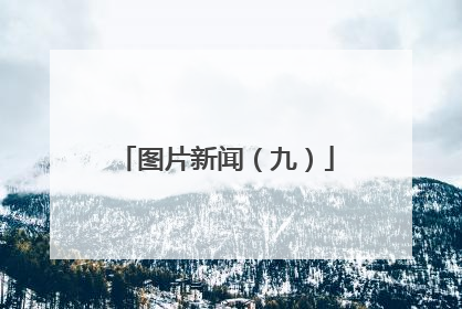 图片新闻（九）