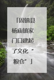 固镇县杨庙镇家门口建起了文化“粮仓”