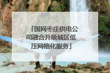 国网枣庄供电公司融合升级城区低压网格化服务