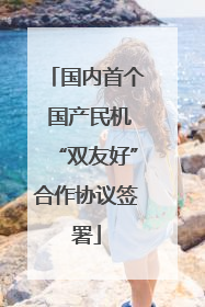 国内首个 国产民机“双友好”合作协议签署
