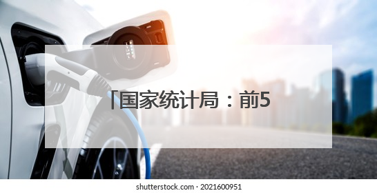 国家统计局：前5月全国固定资产投资增长3.7%