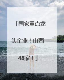 国家重点龙头企业！山西48家！