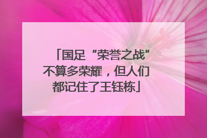 国足“荣誉之战”不算多荣耀，但人们都记住了王钰栋