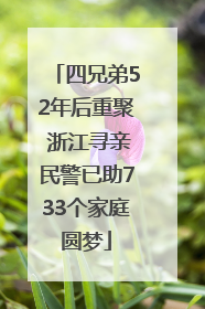 四兄弟52年后重聚 浙江寻亲民警已助733个家庭圆梦