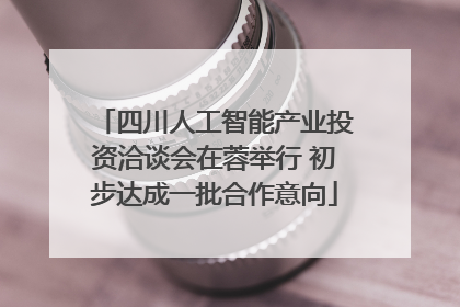 四川人工智能产业投资洽谈会在蓉举行 初步达成一批合作意向