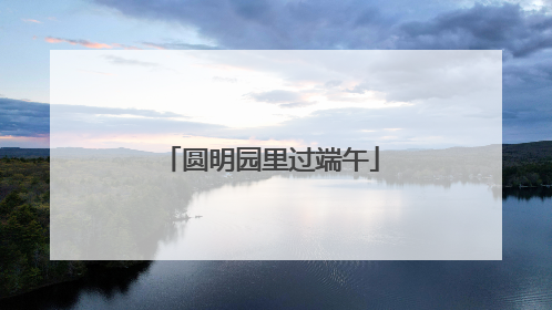 圆明园里过端午
