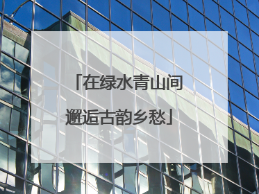 在绿水青山间邂逅古韵乡愁