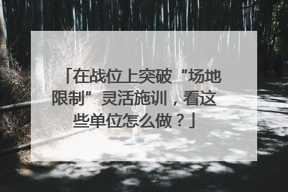 在战位上突破“场地限制”灵活施训，看这些单位怎么做？