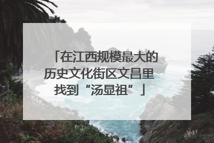 在江西规模最大的历史文化街区文昌里找到“汤显祖”